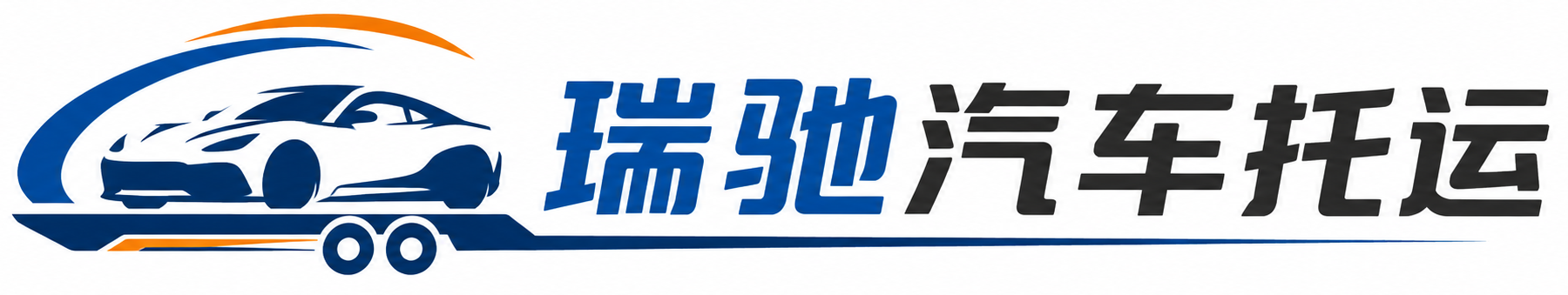 源汇区瑞驰｜汽车托运_轿车托运_私家车异地运车_新能源车辆托运